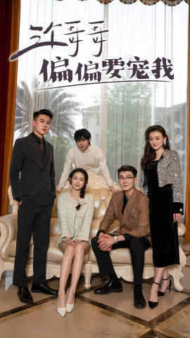 三个哥哥偏要宠我 第12集