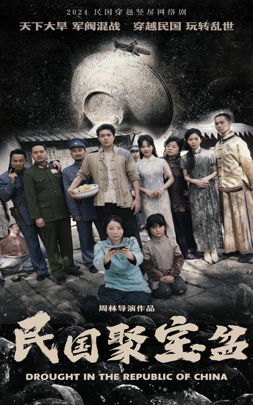 民国聚宝盆 第04集