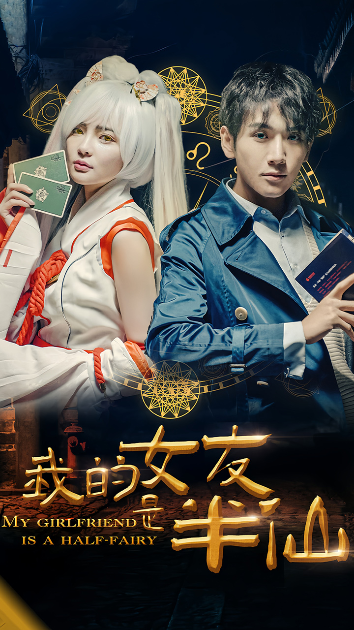 我的女友是半仙 第03集