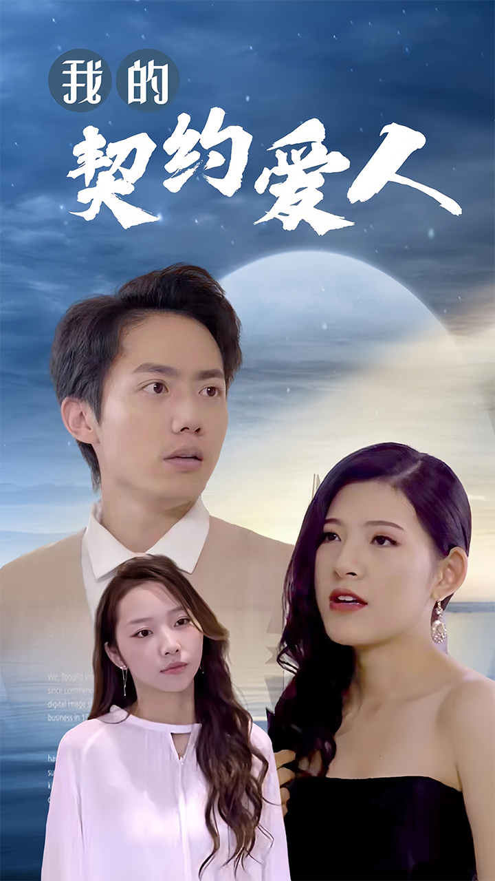 我的契约爱人 第01集