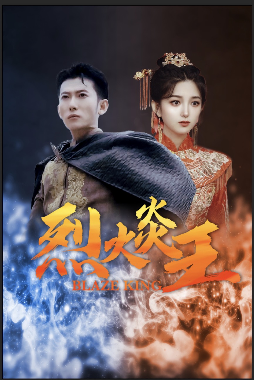 烈火炎王 第64集