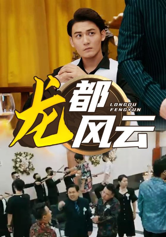 龙都风云 第02集