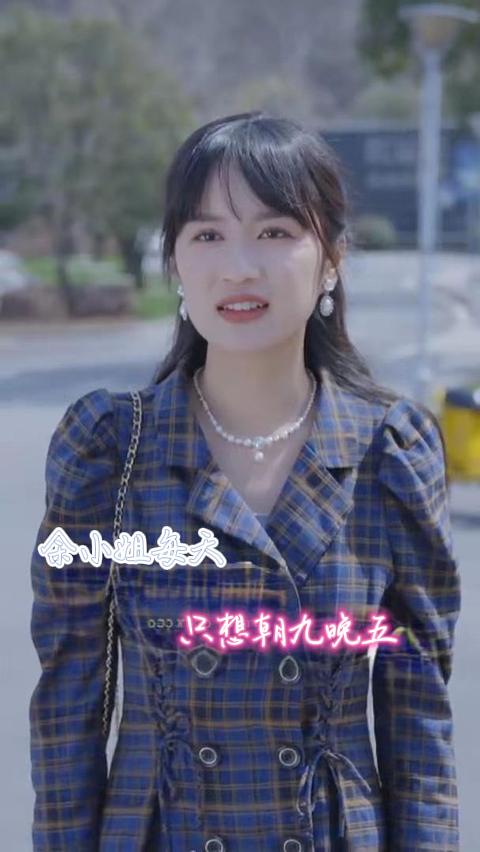 余小姐每天只想朝九晚五 第11集