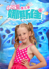 小可爱娜斯佳第五季 第07集