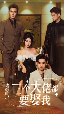 离婚后，三个大佬都要娶我 第10集