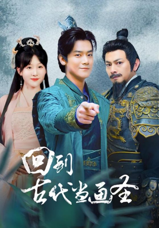 回到古代当画圣 第74集