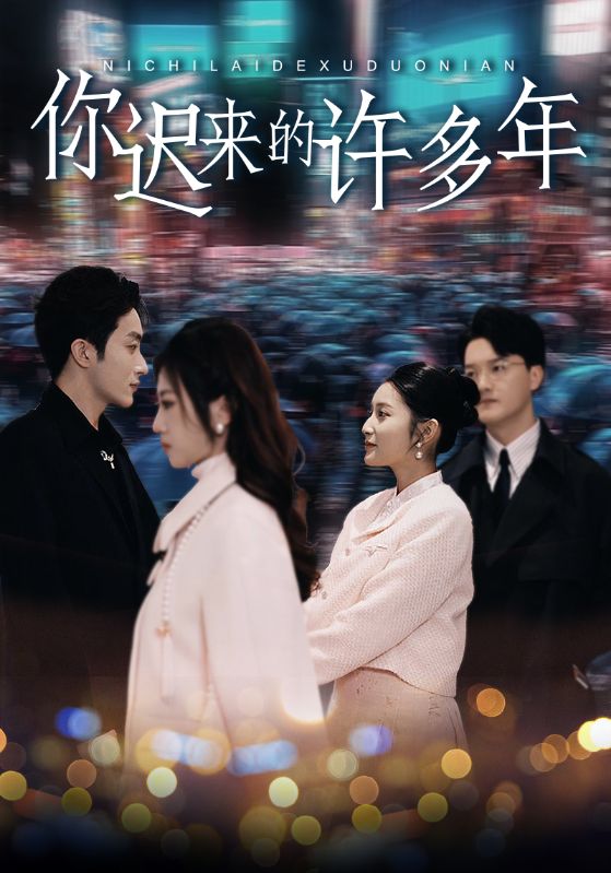 你迟来的许多年 第18集