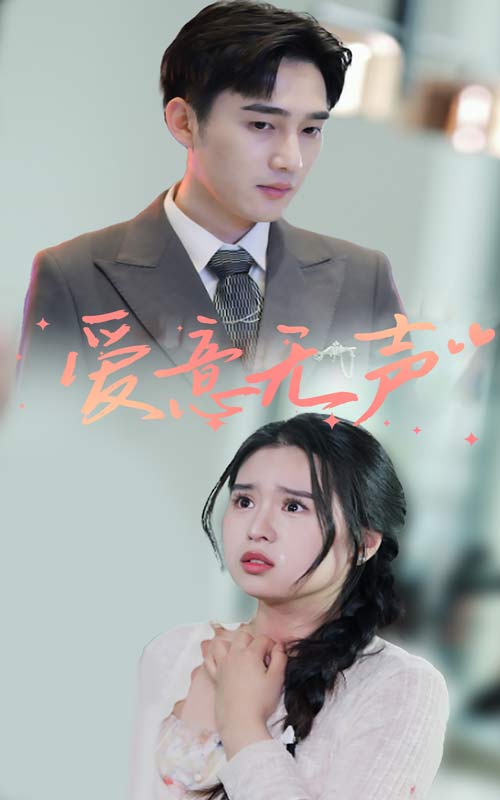 爱意无声 第12集