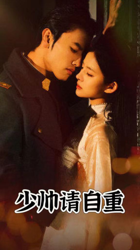 少帅请自重 第02集