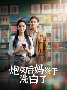 炮灰后妈终于洗白了 第01集