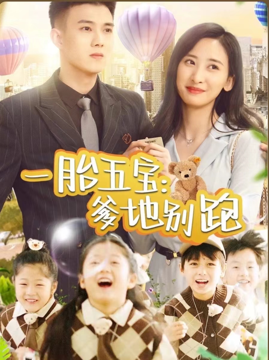 一胎五宝爹地别跑 第01集