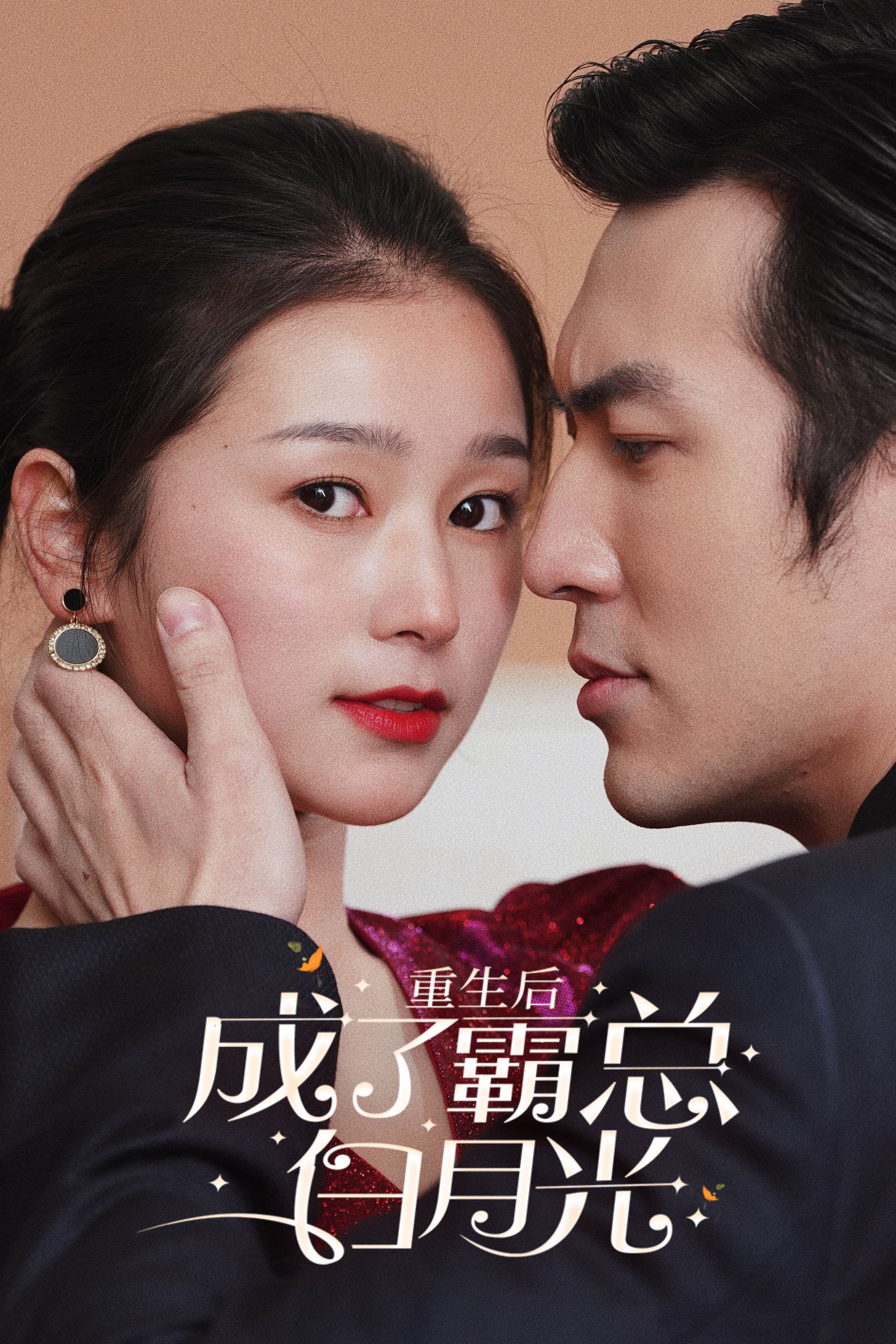 重生后成了霸总白月光 第01集