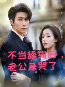 不当舔狗后，老公急哭了 第04集