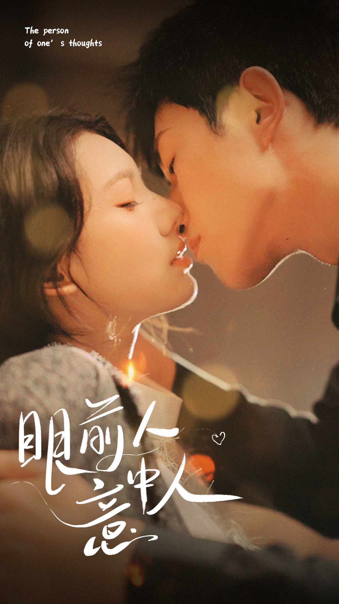 眼前人意中人 第01集