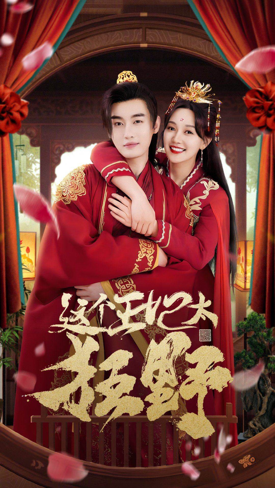 这个王妃太狂野 第14集