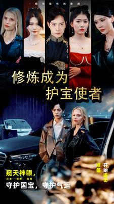 修炼成为护宝使者 第01集