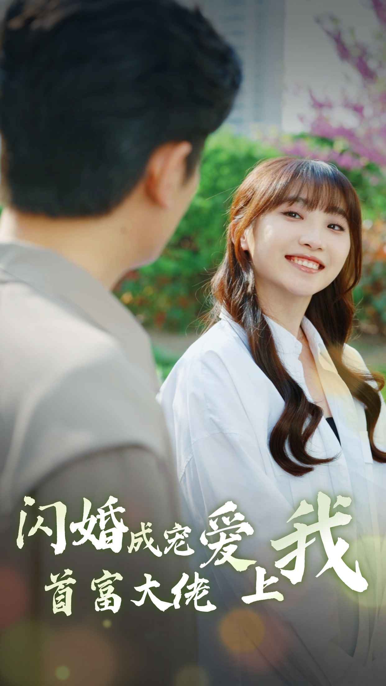 闪婚成宠首富大佬爱上我 第45集