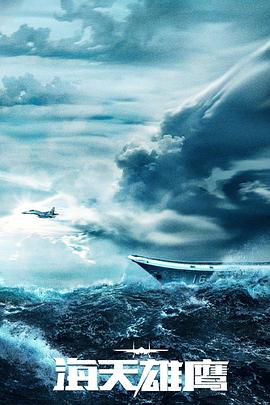 海天雄鹰 第06集