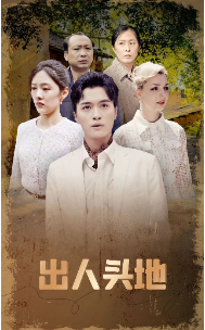 出人头地 短剧版 第01集