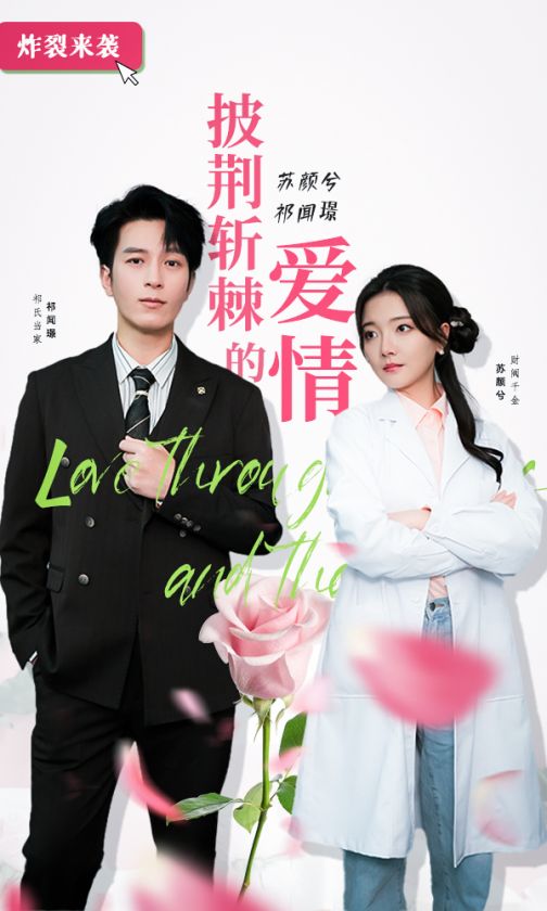 披荆斩棘的爱情 第01集