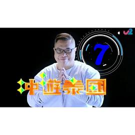 冲游泰国7粤语 第04集