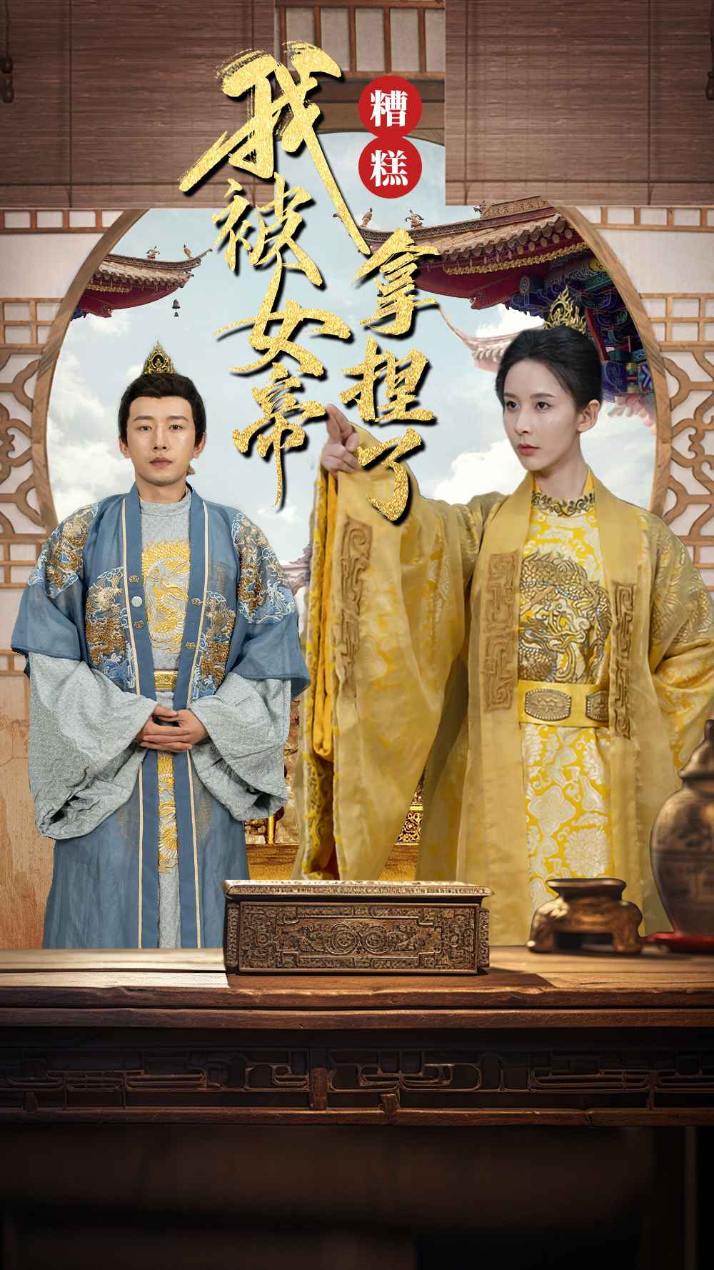 糟糕我被女帝拿捏了 第05集