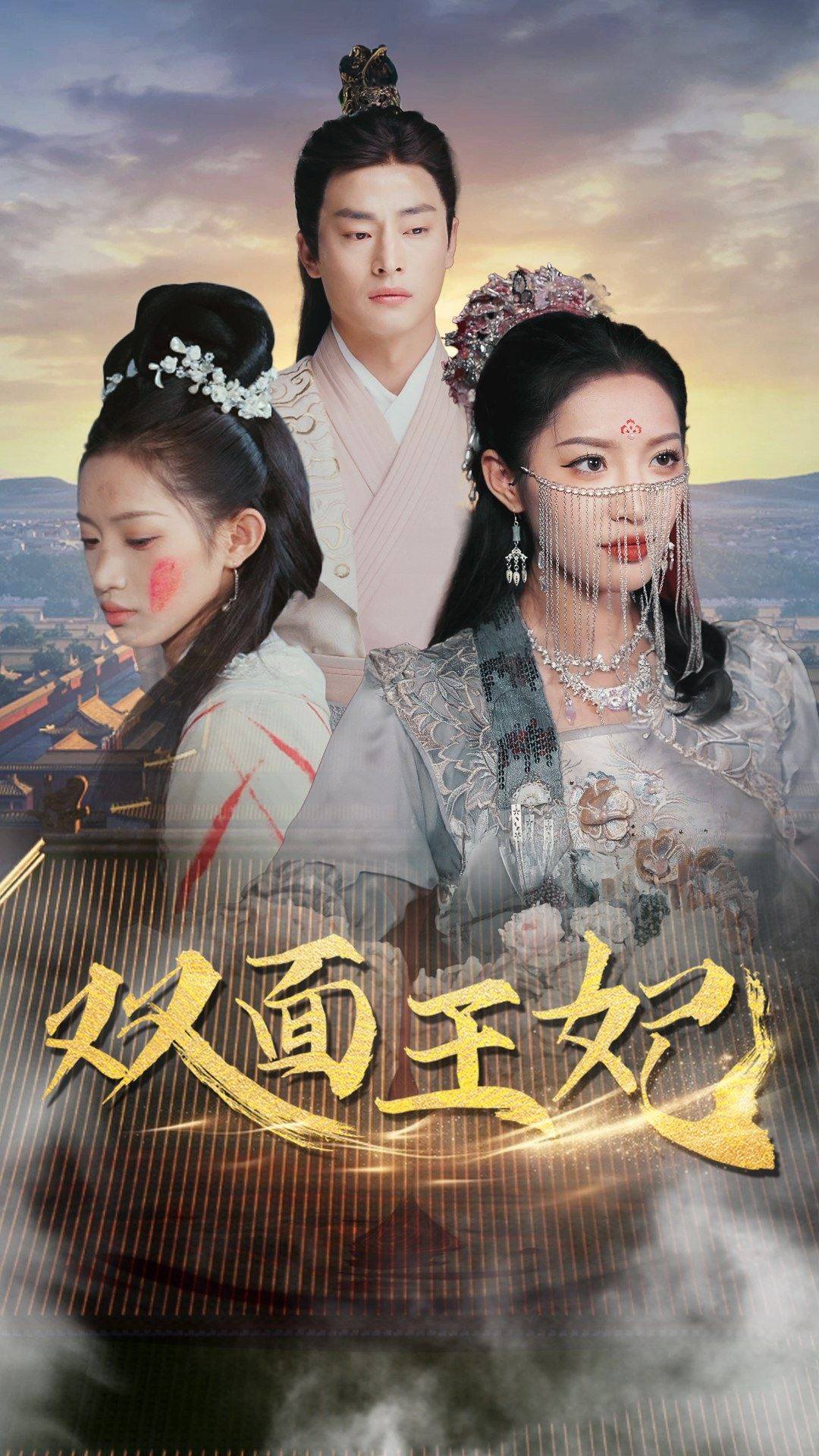 双面王妃 第10集