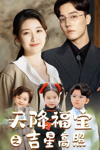 天降福宝之吉星高照 第01集