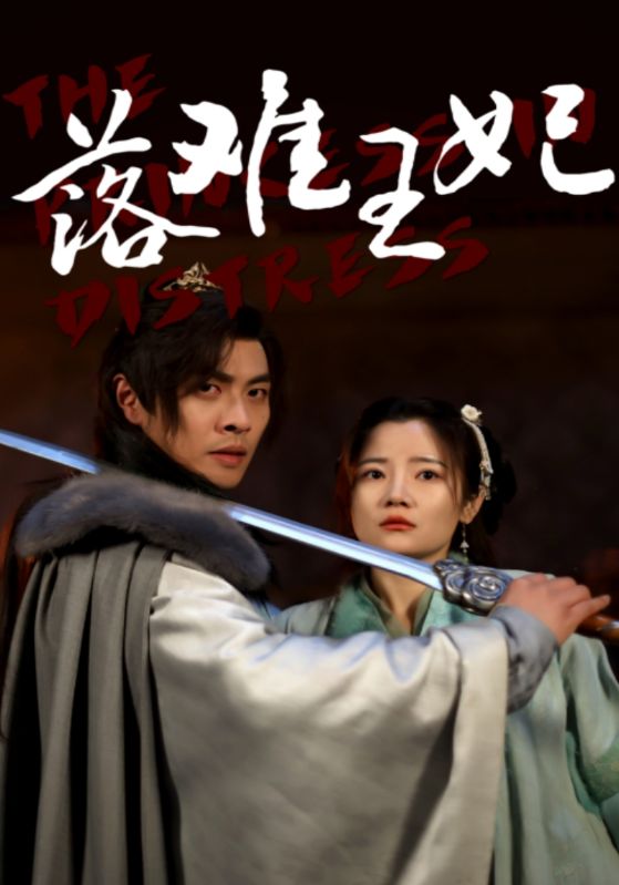 落难王妃 第01集