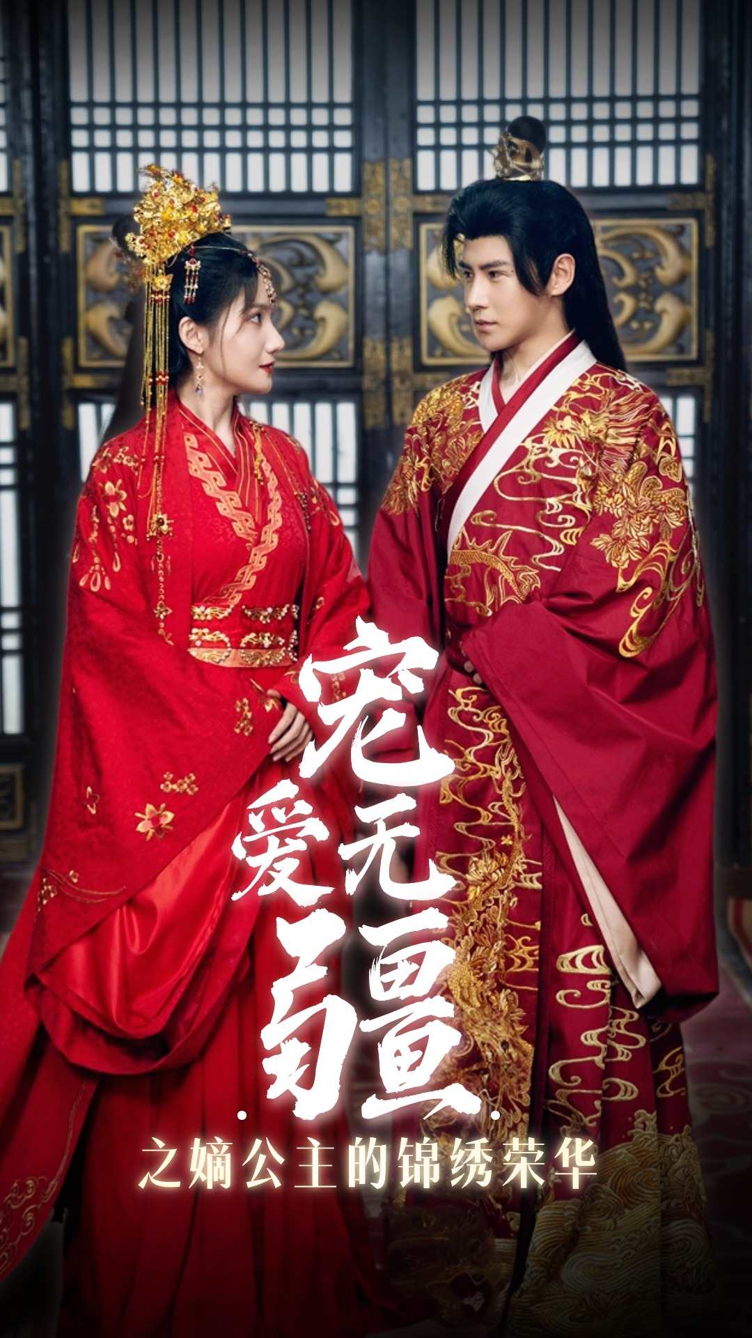 宠爱无疆之嫡公主的锦绣荣华 第09集