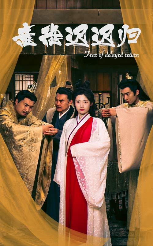 意恐迟迟归 第20集
