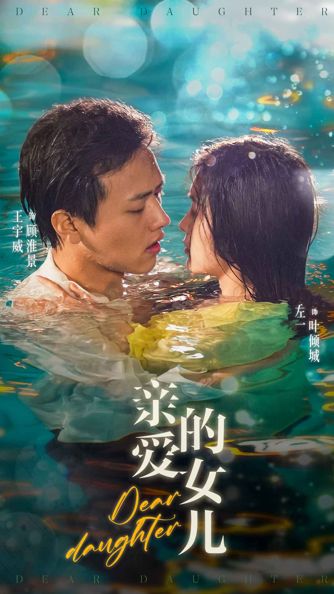 亲爱的女儿 第01集