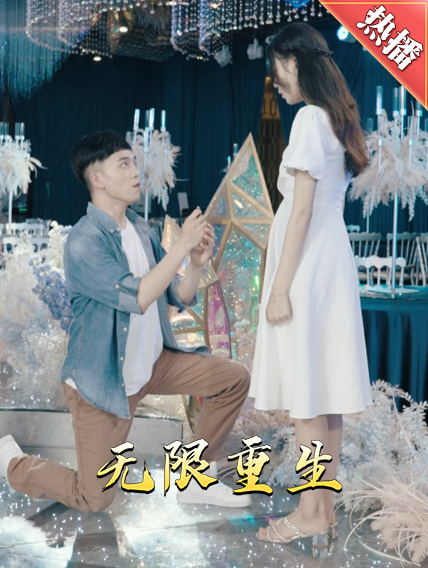 新版：无限重生 第32集