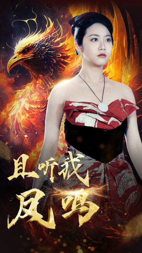 且听我凤鸣 第01集