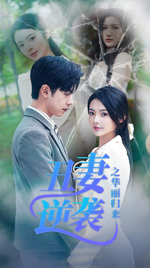 丑妻逆袭之华丽归来 第80集(大结局)