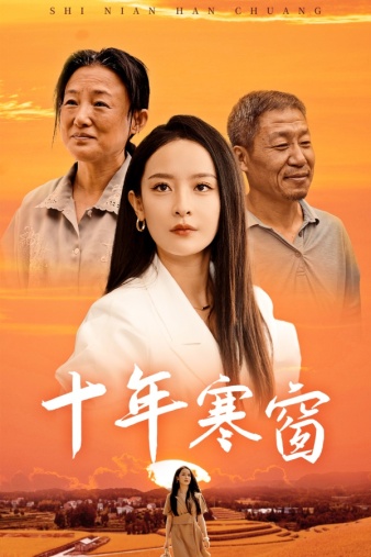 十年寒窗 第10集