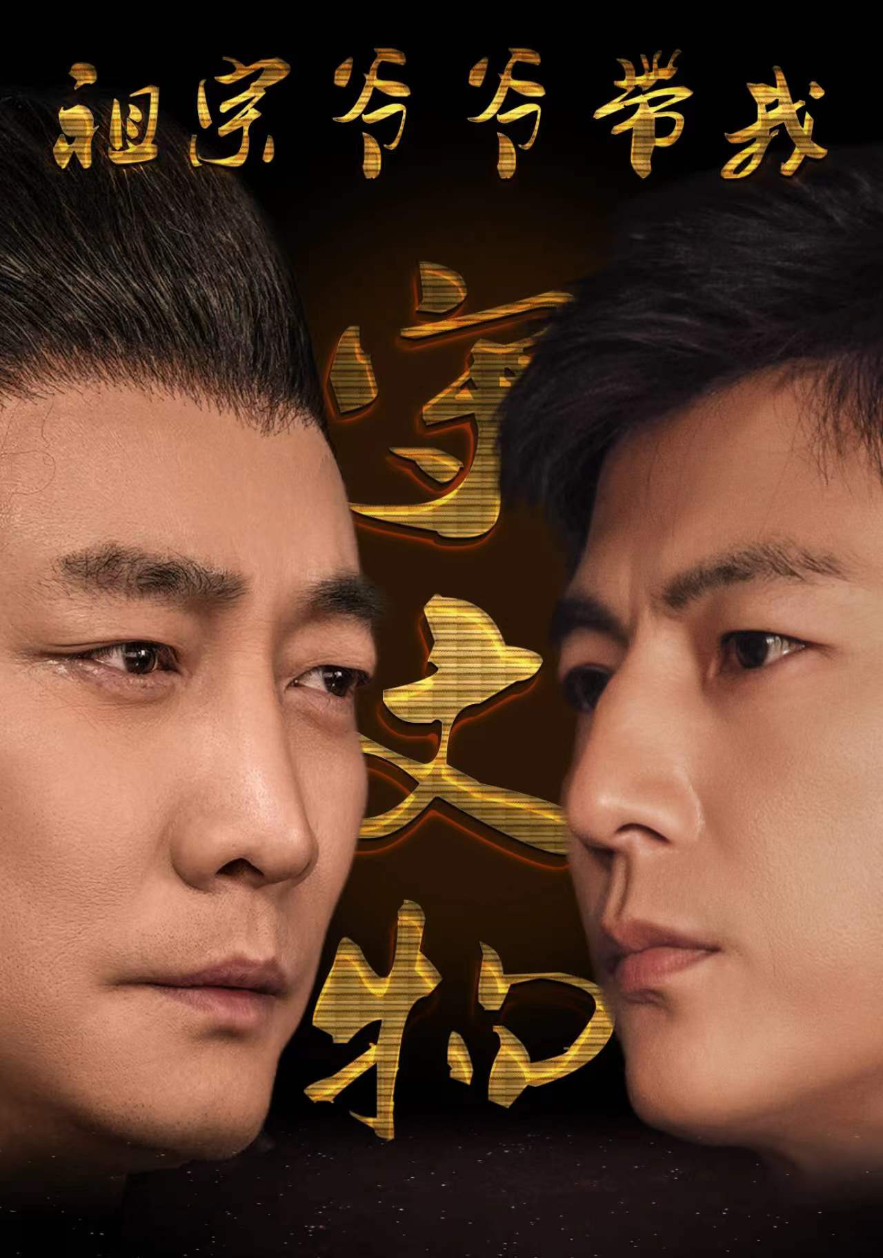 祖宗爷爷带我守文物 第34集