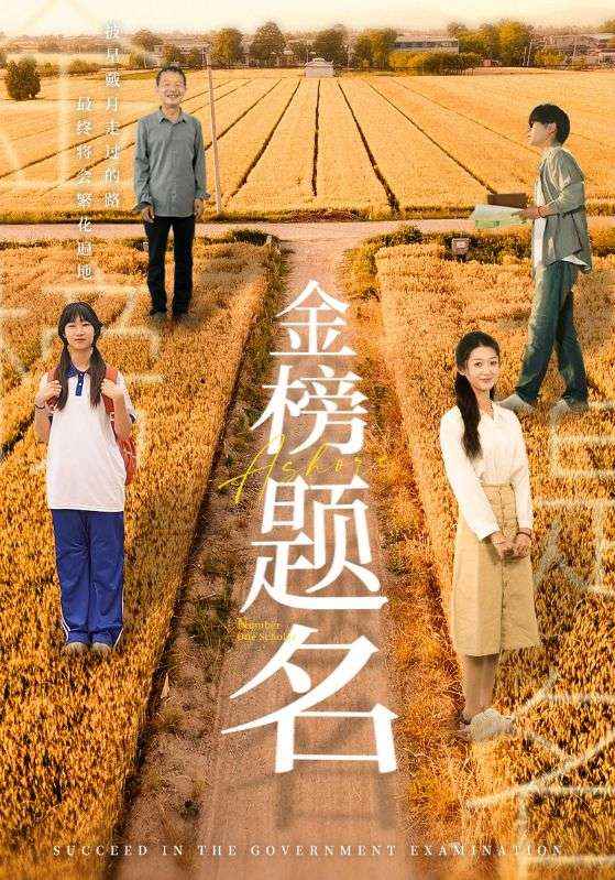 金榜题名短剧 第08集