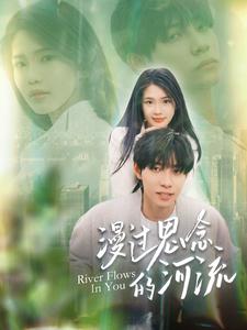 漫过思念的河流 第86集