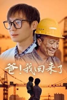 爸！我回来了 第01集