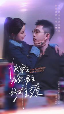 病娇男主他又吃醋了 第二部 第03集