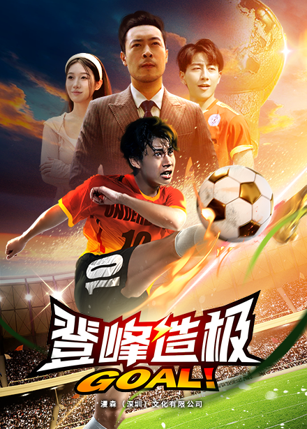 登峰造极 第01集