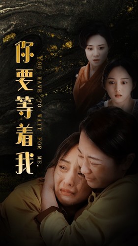 你要等着我 第01集