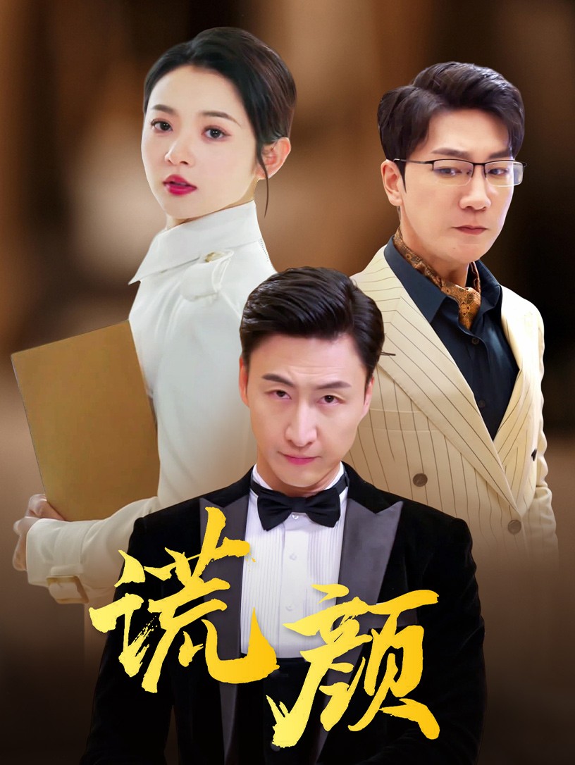 谎颜短剧 第01集