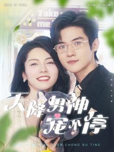 天降男神宠不停 第48集