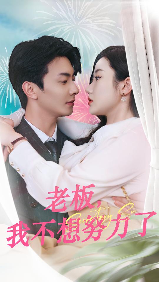 老板，我不想努力了 第90集