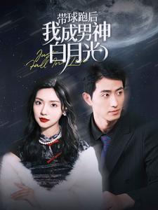 带球跑后我成男神白月光 第03集