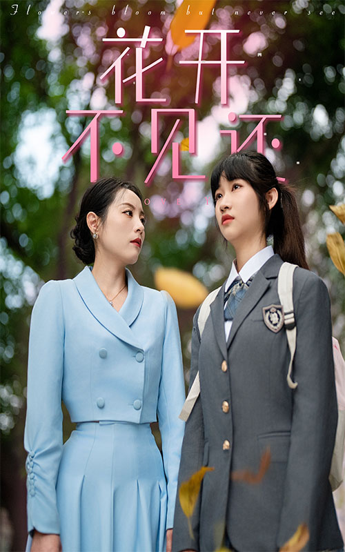 花开不见还 第21集