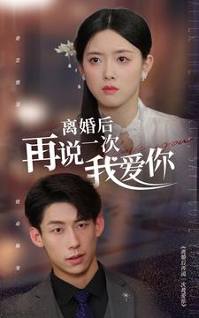 离婚后再说一次我爱你 第17集