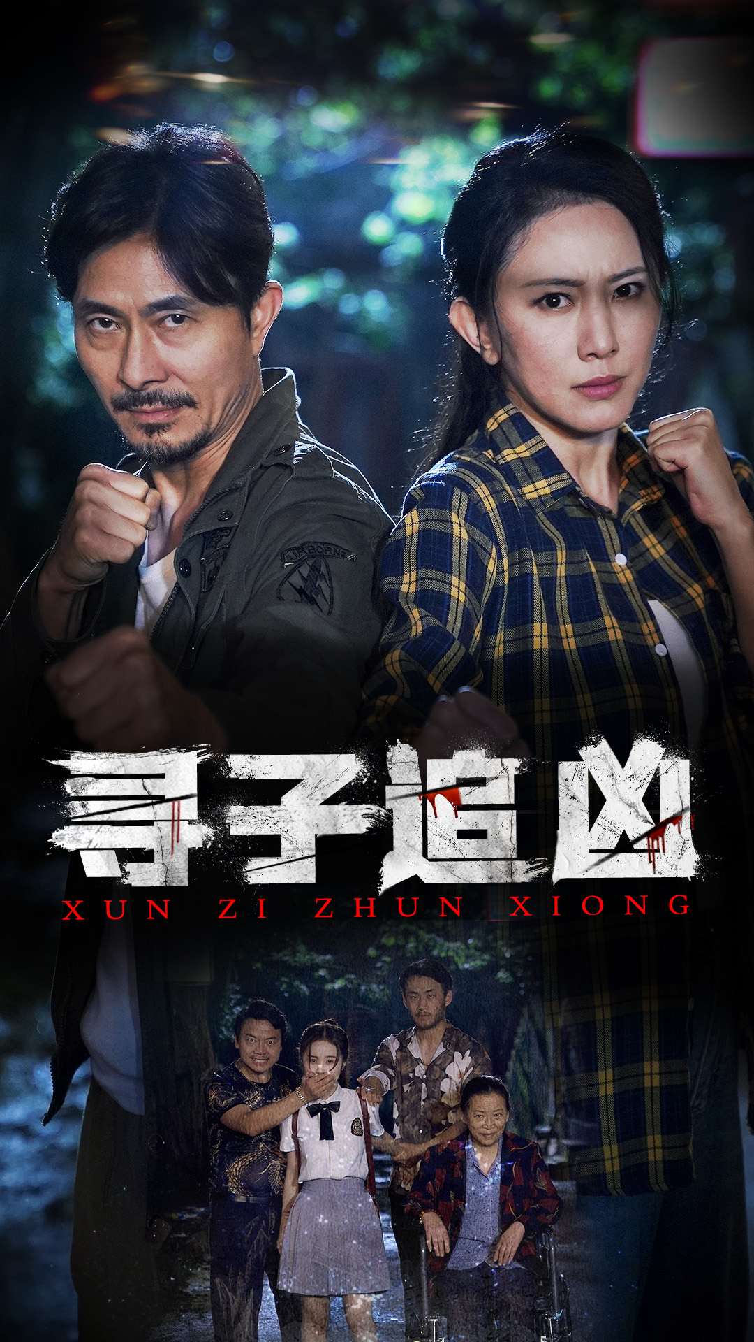 寻子追凶 第11集